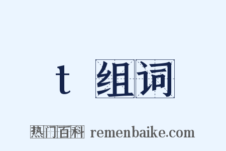 t组词是什么意思的图片